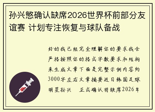 孙兴慜确认缺席2026世界杯前部分友谊赛 计划专注恢复与球队备战