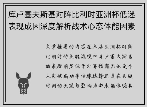 库卢塞夫斯基对阵比利时亚洲杯低迷表现成因深度解析战术心态体能因素 库卢塞夫斯基对阵比利时亚洲杯低迷表现成因深度解析战术心态体能因素