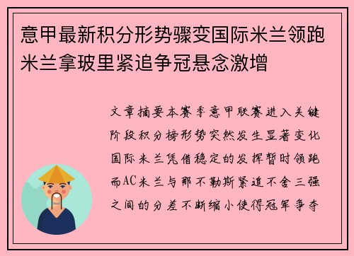意甲最新积分形势骤变国际米兰领跑米兰拿玻里紧追争冠悬念激增