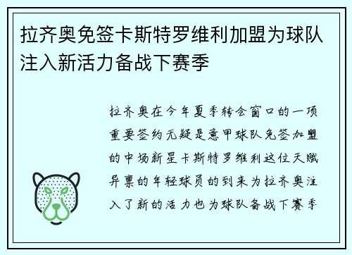 拉齐奥免签卡斯特罗维利加盟为球队注入新活力备战下赛季