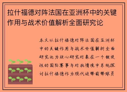 拉什福德对阵法国在亚洲杯中的关键作用与战术价值解析全面研究论