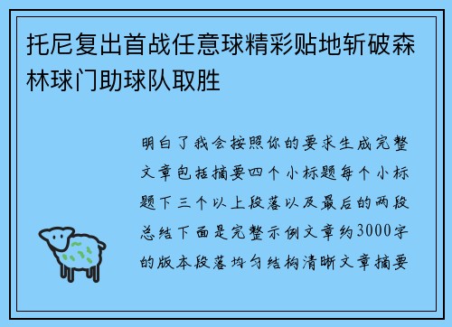 托尼复出首战任意球精彩贴地斩破森林球门助球队取胜