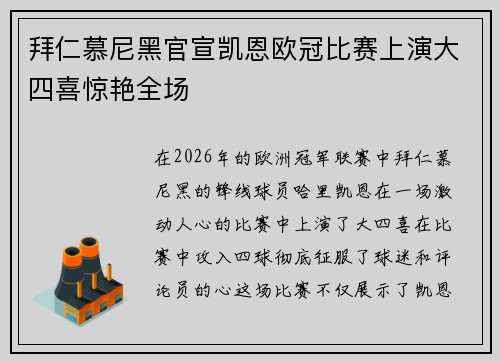 拜仁慕尼黑官宣凯恩欧冠比赛上演大四喜惊艳全场