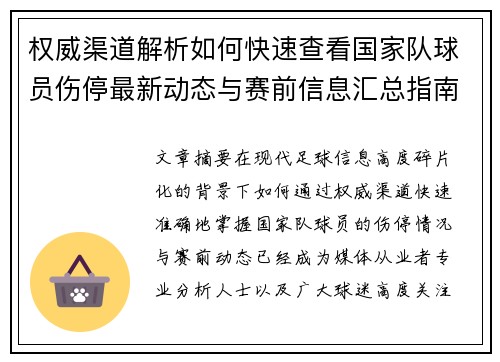 权威渠道解析如何快速查看国家队球员伤停最新动态与赛前信息汇总指南 权威渠道解析如何快速查看国家队球员伤停最新动态与赛前信息汇总指南