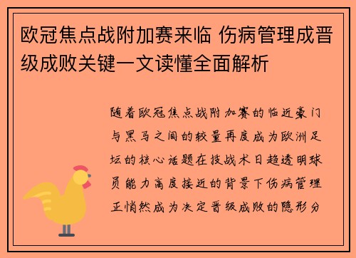 欧冠焦点战附加赛来临 伤病管理成晋级成败关键一文读懂全面解析