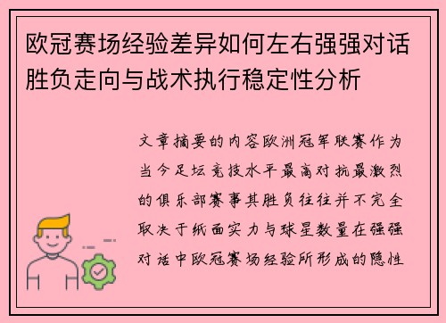 欧冠赛场经验差异如何左右强强对话胜负走向与战术执行稳定性分析