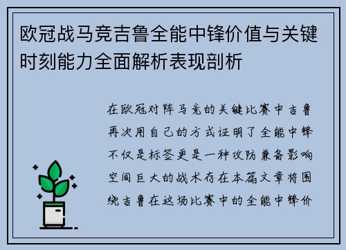 欧冠战马竞吉鲁全能中锋价值与关键时刻能力全面解析表现剖析 欧冠战马竞吉鲁全能中锋价值与关键时刻能力全面解析表现剖析