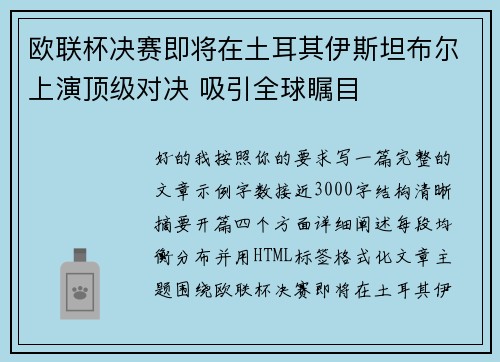 欧联杯决赛即将在土耳其伊斯坦布尔上演顶级对决 吸引全球瞩目