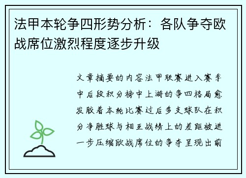 法甲本轮争四形势分析:各队争夺欧战席位激烈程度逐步升级 法甲本轮争四形势分析:各队争夺欧战席位激烈程度逐步升级