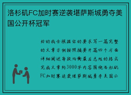洛杉矶FC加时赛逆袭堪萨斯城勇夺美国公开杯冠军 洛杉矶FC加时赛逆袭堪萨斯城勇夺美国公开杯冠军