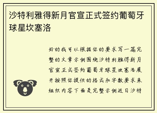 沙特利雅得新月官宣正式签约葡萄牙球星坎塞洛 沙特利雅得新月官宣正式签约葡萄牙球星坎塞洛