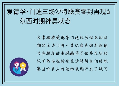 爱德华·门迪三场沙特联赛零封再现切尔西时期神勇状态 爱德华·门迪三场沙特联赛零封再现切尔西时期神勇状态