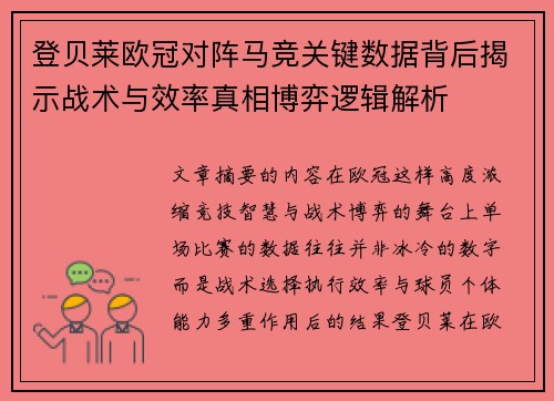 登贝莱欧冠对阵马竞关键数据背后揭示战术与效率真相博弈逻辑解析 登贝莱欧冠对阵马竞关键数据背后揭示战术与效率真相博弈逻辑解析
