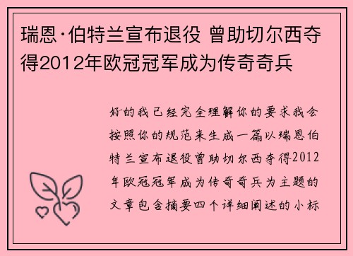 瑞恩·伯特兰宣布退役 曾助切尔西夺得2012年欧冠冠军成为传奇奇兵 瑞恩·伯特兰宣布退役 曾助切尔西夺得2012年欧冠冠军成为传奇奇兵
