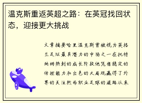 温克斯重返英超之路:在英冠找回状态,迎接更大挑战 温克斯重返英超之路:在英冠找回状态,迎接更大挑战