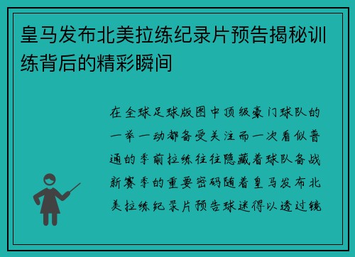 皇马发布北美拉练纪录片预告揭秘训练背后的精彩瞬间 皇马发布北美拉练纪录片预告揭秘训练背后的精彩瞬间