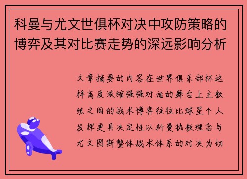 科曼与尤文世俱杯对决中攻防策略的博弈及其对比赛走势的深远影响分析 科曼与尤文世俱杯对决中攻防策略的博弈及其对比赛走势的深远影响分析