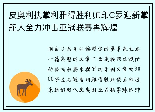 皮奥利执掌利雅得胜利帅印C罗迎新掌舵人全力冲击亚冠联赛再辉煌 皮奥利执掌利雅得胜利帅印C罗迎新掌舵人全力冲击亚冠联赛再辉煌