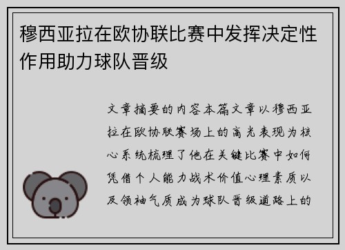穆西亚拉在欧协联比赛中发挥决定性作用助力球队晋级 穆西亚拉在欧协联比赛中发挥决定性作用助力球队晋级
