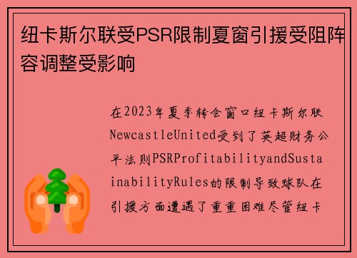 纽卡斯尔联受PSR限制夏窗引援受阻阵容调整受影响 纽卡斯尔联受PSR限制夏窗引援受阻阵容调整受影响