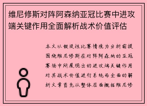 维尼修斯对阵阿森纳亚冠比赛中进攻端关键作用全面解析战术价值评估
