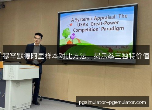 穆罕默德阿里样本对比方法,揭示拳王独特价值 穆罕默德阿里样本对比方法,揭示拳王独特价值