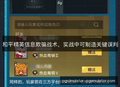 和平精英信息欺骗战术,实战中可制造关键误判 和平精英信息欺骗战术,实战中可制造关键误判