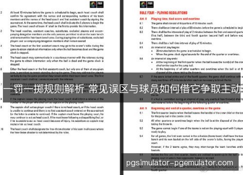一罚一掷规则解析 常见误区与球员如何借它争取主动
